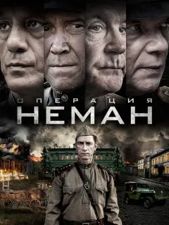 Операция «Неман» российский сериал